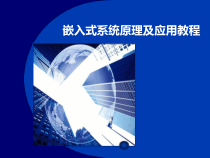 嵌入式系统原理及应用教程课件