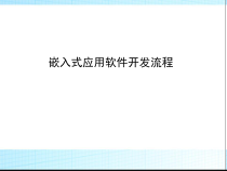 嵌入式应用软件开发流程课件