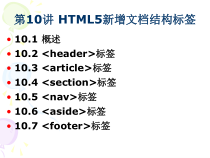 网页设计-网页设计HTML5新增结构标签课件