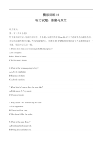 新高考英语听力模拟训练10（试题+答案+听力mp3）