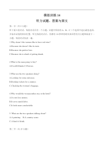 新高考英语听力模拟训练14（试题+答案+听力mp3）