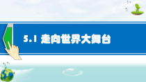 《走向世界大舞台》PPT课件3-统编版九年级下册道德与法治