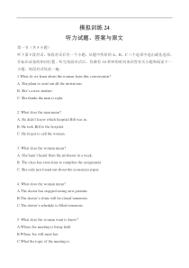 新高考英语听力模拟训练24（试题+答案+听力mp3）