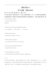 新高考英语听力模拟训练29（试题+答案+听力mp3）