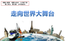 《走向世界大舞台》PPT课件2-统编版九年级下册道德与法治