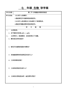 《第二节 多细胞生物体的组成》导学案-苏教版生物七年级上册