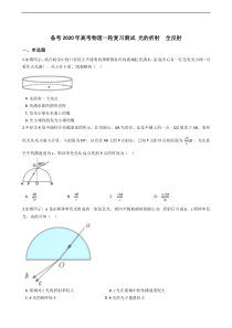 高考物理一轮复习阶段测试　光的折射  全反射 (含解析)
