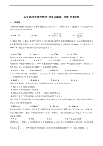高考物理一轮复习阶段测试：动量 动量定理 (含解析)