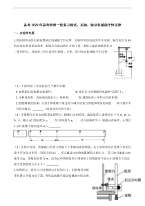 高考物理一轮复习阶段测试：实验：验证机械能守恒定律 (含解析)