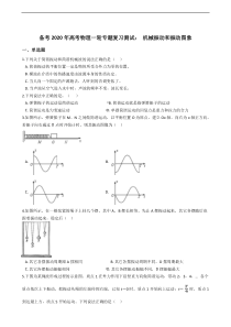 高考物理一轮复习阶段测试：机械振动和振动图象 (含解析)