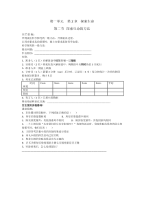 《第二节 探索生命的方法》学案1-苏教版生物七年级上册