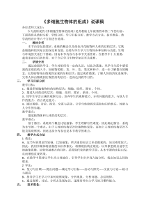 《第二节 多细胞生物体的组成》说课-苏教版生物七年级上册
