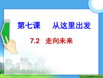 《走向未来》PPT课件2-统编版九年级下册道德与法治