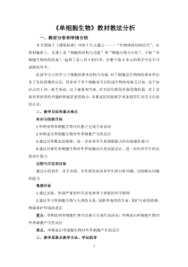 《第四章 第一节单细胞生物》教材教法分析-苏教版生物七年级上册
