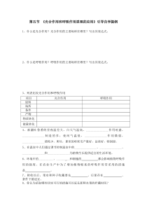 《第五节 光合作用和呼吸作用原理的应用引导》自学提纲-苏教版生物七年级上册