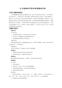 《第五节 植物的开花和结果》教材分析-苏教版生物七年级上册