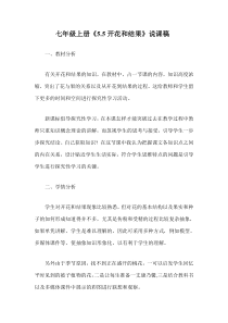 《第五节 植物的开花和结果》说课稿-苏教版生物七年级上册