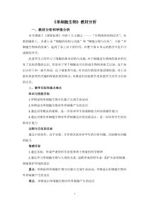 《第一节 单细胞生物》教材分析-苏教版生物七年级上册