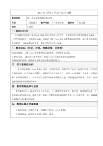 《活动1 认识flash动画》教案-八年级下册信息技术【人教蒙教】