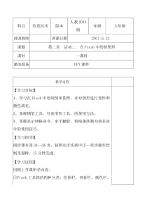 《活动二  在Flash中绘制图形》教案-八年级下册信息技术【人教蒙教】