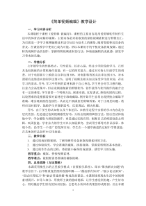 《简单视频编辑》教学设计-八年级下册信息技术【人教蒙教】