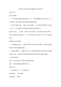 《利用导入图片制作逐帧动画》教学设计-八年级下册信息技术【人教蒙教】