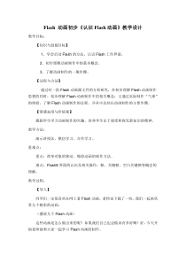 《认识Flash动画》教案 (2)-八年级下册信息技术【人教蒙教】