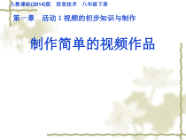 《活动１视频的初步知识与制作》PPT课件-八年级下册信息技术【人教蒙教】