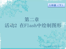 《活动2 在Flash中绘制图形》PPT课件-八年级下册信息技术【人教蒙教】