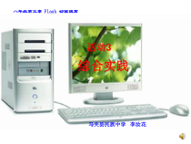 《活动３ 综合实践与提高》PPT课件-八年级下册信息技术【人教蒙教】