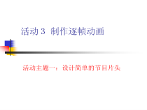 《活动３ 制作逐帧动画》PPT课件1-八年级下册信息技术【人教蒙教】
