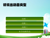 《活动４ 制作补间动画》PPT课件-八年级下册信息技术【人教蒙教】