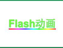 《认识Flash动画》PPT课件4-八年级下册信息技术【人教蒙教】