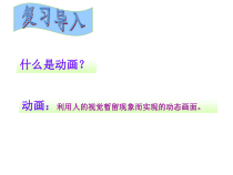 《认识Flash动画》PPT课件5-八年级下册信息技术【人教蒙教】