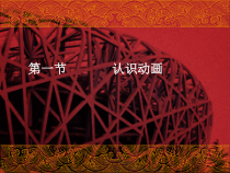 《认识flash动画》PPT课件7-八年级下册信息技术【人教蒙教】