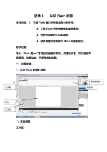 《认识Flash动画》教案 (4)-八年级下册信息技术【人教蒙教】