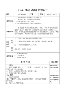 《认识Flash动画》教案 (6)-八年级下册信息技术【人教蒙教】