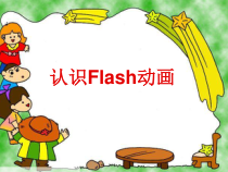 《认识Flash动画》PPT课件2-八年级下册信息技术【人教蒙教】