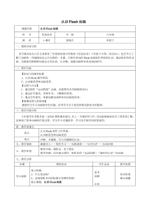 《认识Flash动画》教案 (5)-八年级下册信息技术【人教蒙教】