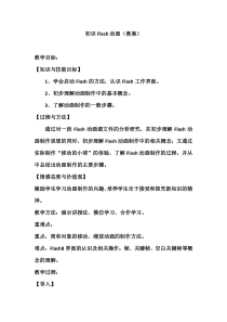 《认识Flash动画》教案 (8)-八年级下册信息技术【人教蒙教】