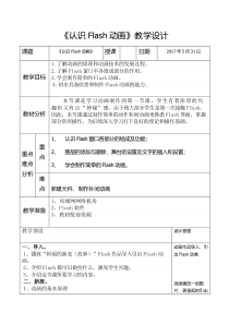 《认识Flash动画》教案 (7)-八年级下册信息技术【人教蒙教】
