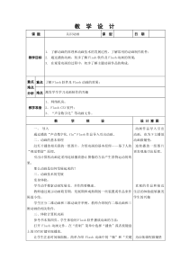 《认识Flash动画》教案2》教案-八年级下册信息技术【人教蒙教】