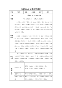 《认识Flash动画》教学设计 (2)-八年级下册信息技术【人教蒙教】