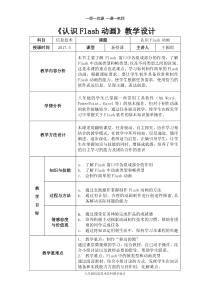 《认识Flash动画》教学设计-八年级下册信息技术【人教蒙教】
