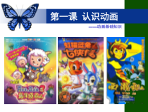 《认识动画_》PPT课件2-八年级下册信息技术【人教蒙教】