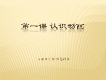 《认识动画》PPT课件-八年级下册信息技术【人教蒙教】
