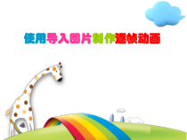 《使用导入图片制作逐帧动画》PPT课件-八年级下册信息技术【人教蒙教】