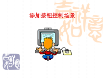 《添加按钮控制场景》PPT课件-八年级下册信息技术【人教蒙教】