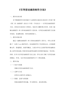 《引导层动画的制作方法》教案-八年级下册信息技术【人教蒙教】