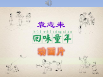 《认识动画》PPT课件3-八年级下册信息技术【人教蒙教】